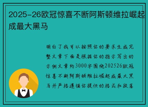 2025-26欧冠惊喜不断阿斯顿维拉崛起成最大黑马 2025-26欧冠惊喜不断阿斯顿维拉崛起成最大黑马