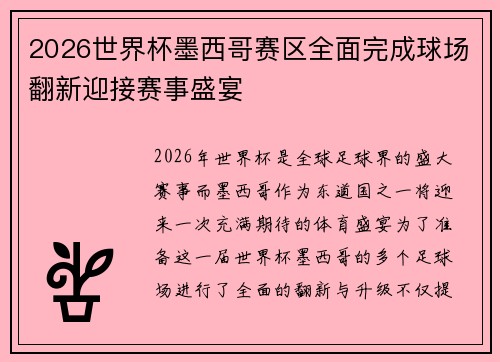 2026世界杯墨西哥赛区全面完成球场翻新迎接赛事盛宴 2026世界杯墨西哥赛区全面完成球场翻新迎接赛事盛宴