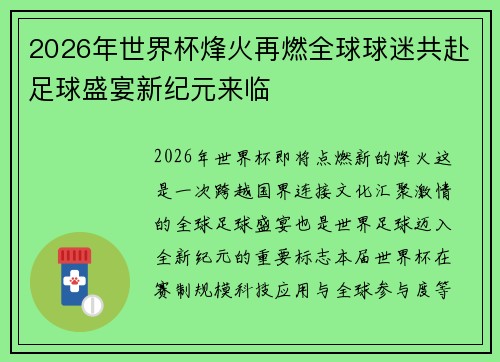 2026年世界杯烽火再燃全球球迷共赴足球盛宴新纪元来临 2026年世界杯烽火再燃全球球迷共赴足球盛宴新纪元来临