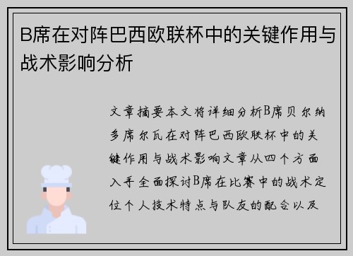 B席在对阵巴西欧联杯中的关键作用与战术影响分析 B席在对阵巴西欧联杯中的关键作用与战术影响分析