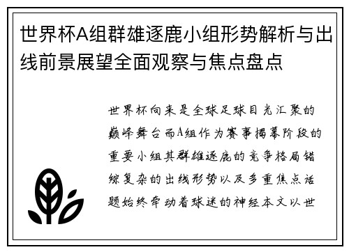 世界杯A组群雄逐鹿小组形势解析与出线前景展望全面观察与焦点盘点 世界杯A组群雄逐鹿小组形势解析与出线前景展望全面观察与焦点盘点