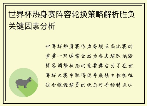世界杯热身赛阵容轮换策略解析胜负关键因素分析