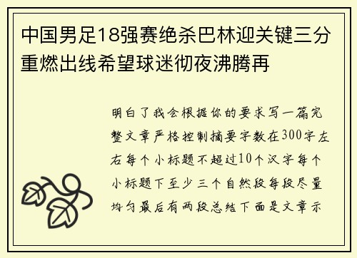 中国男足18强赛绝杀巴林迎关键三分重燃出线希望球迷彻夜沸腾再 中国男足18强赛绝杀巴林迎关键三分重燃出线希望球迷彻夜沸腾再