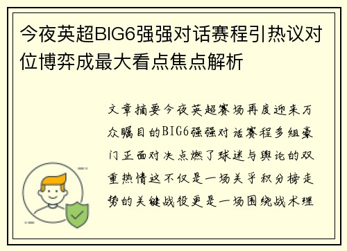 今夜英超BIG6强强对话赛程引热议对位博弈成最大看点焦点解析