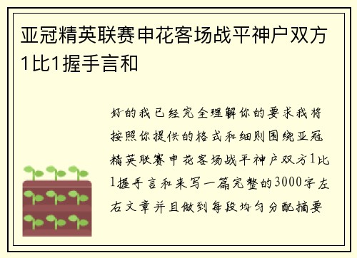 亚冠精英联赛申花客场战平神户双方1比1握手言和