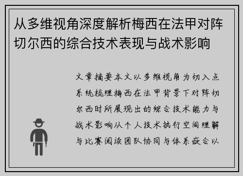 从多维视角深度解析梅西在法甲对阵切尔西的综合技术表现与战术影响