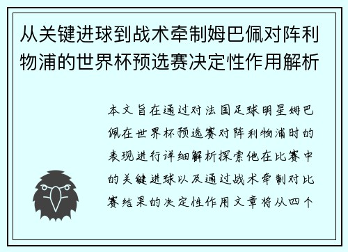 从关键进球到战术牵制姆巴佩对阵利物浦的世界杯预选赛决定性作用解析
