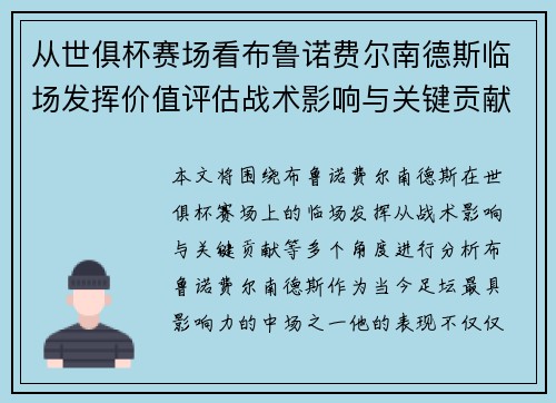 从世俱杯赛场看布鲁诺费尔南德斯临场发挥价值评估战术影响与关键贡献