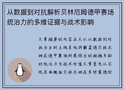 从数据到对抗解析贝林厄姆德甲赛场统治力的多维证据与战术影响 从数据到对抗解析贝林厄姆德甲赛场统治力的多维证据与战术影响
