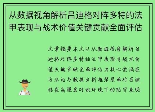 从数据视角解析吕迪格对阵多特的法甲表现与战术价值关键贡献全面评估 从数据视角解析吕迪格对阵多特的法甲表现与战术价值关键贡献全面评估