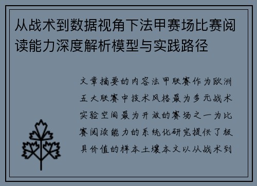 从战术到数据视角下法甲赛场比赛阅读能力深度解析模型与实践路径