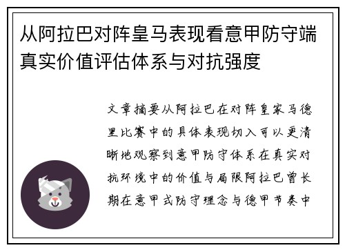 从阿拉巴对阵皇马表现看意甲防守端真实价值评估体系与对抗强度 从阿拉巴对阵皇马表现看意甲防守端真实价值评估体系与对抗强度
