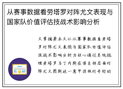 从赛事数据看劳塔罗对阵尤文表现与国家队价值评估技战术影响分析 从赛事数据看劳塔罗对阵尤文表现与国家队价值评估技战术影响分析