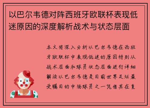 以巴尔韦德对阵西班牙欧联杯表现低迷原因的深度解析战术与状态层面 以巴尔韦德对阵西班牙欧联杯表现低迷原因的深度解析战术与状态层面