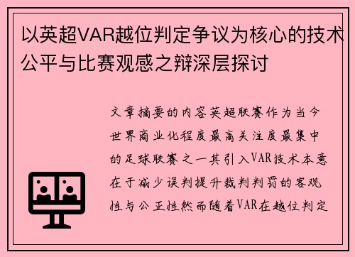 以英超VAR越位判定争议为核心的技术公平与比赛观感之辩深层探讨