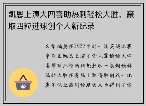 凯恩上演大四喜助热刺轻松大胜,豪取四粒进球创个人新纪录 凯恩上演大四喜助热刺轻松大胜,豪取四粒进球创个人新纪录