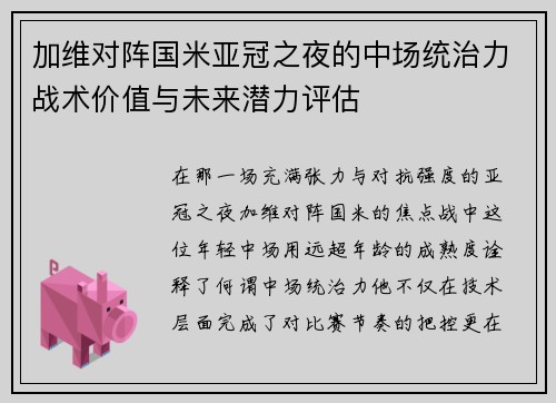 加维对阵国米亚冠之夜的中场统治力战术价值与未来潜力评估 加维对阵国米亚冠之夜的中场统治力战术价值与未来潜力评估
