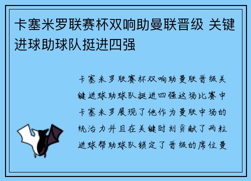 卡塞米罗联赛杯双响助曼联晋级 关键进球助球队挺进四强 卡塞米罗联赛杯双响助曼联晋级 关键进球助球队挺进四强