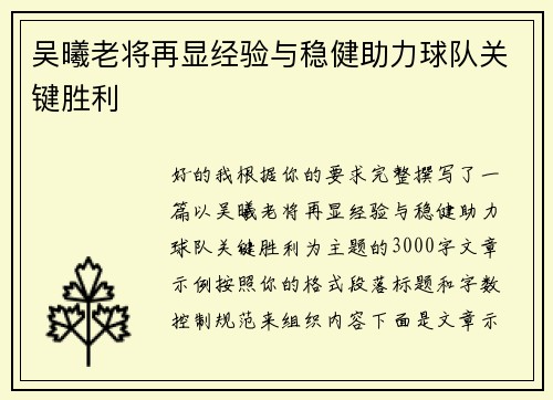 吴曦老将再显经验与稳健助力球队关键胜利 吴曦老将再显经验与稳健助力球队关键胜利