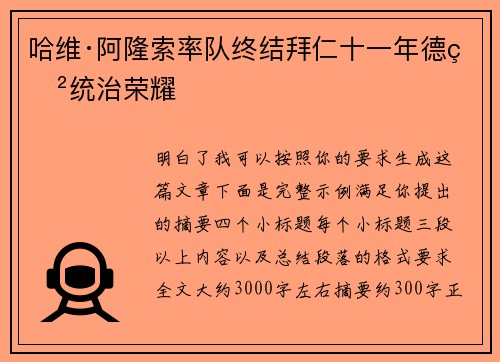 哈维·阿隆索率队终结拜仁十一年德甲统治荣耀 哈维·阿隆索率队终结拜仁十一年德甲统治荣耀