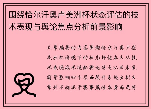 围绕恰尔汗奥卢美洲杯状态评估的技术表现与舆论焦点分析前景影响 围绕恰尔汗奥卢美洲杯状态评估的技术表现与舆论焦点分析前景影响