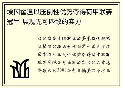 埃因霍温以压倒性优势夺得荷甲联赛冠军 展现无可匹敌的实力 埃因霍温以压倒性优势夺得荷甲联赛冠军 展现无可匹敌的实力