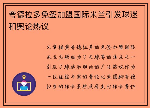 夸德拉多免签加盟国际米兰引发球迷和舆论热议