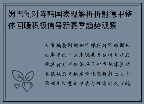 姆巴佩对阵韩国表现解析折射德甲整体回暖积极信号新赛季趋势观察
