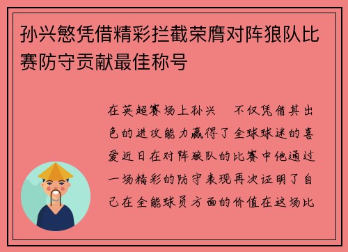孙兴慜凭借精彩拦截荣膺对阵狼队比赛防守贡献最佳称号 孙兴慜凭借精彩拦截荣膺对阵狼队比赛防守贡献最佳称号