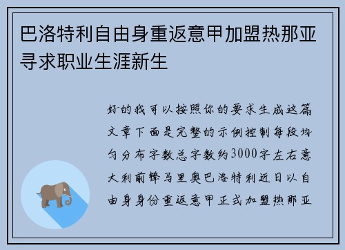 巴洛特利自由身重返意甲加盟热那亚寻求职业生涯新生 巴洛特利自由身重返意甲加盟热那亚寻求职业生涯新生