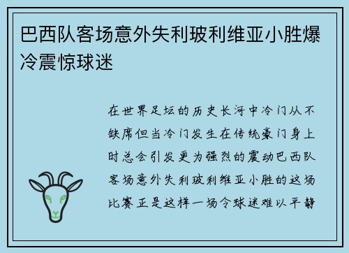 巴西队客场意外失利玻利维亚小胜爆冷震惊球迷 巴西队客场意外失利玻利维亚小胜爆冷震惊球迷