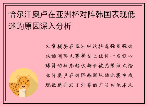 恰尔汗奥卢在亚洲杯对阵韩国表现低迷的原因深入分析 恰尔汗奥卢在亚洲杯对阵韩国表现低迷的原因深入分析