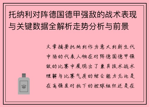 托纳利对阵德国德甲强敌的战术表现与关键数据全解析走势分析与前景 托纳利对阵德国德甲强敌的战术表现与关键数据全解析走势分析与前景