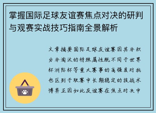 掌握国际足球友谊赛焦点对决的研判与观赛实战技巧指南全景解析 掌握国际足球友谊赛焦点对决的研判与观赛实战技巧指南全景解析