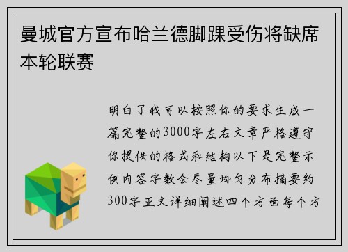 曼城官方宣布哈兰德脚踝受伤将缺席本轮联赛 曼城官方宣布哈兰德脚踝受伤将缺席本轮联赛