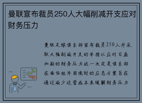 曼联宣布裁员250人大幅削减开支应对财务压力 曼联宣布裁员250人大幅削减开支应对财务压力