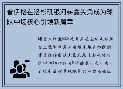 普伊格在洛杉矶银河崭露头角成为球队中场核心引领新篇章 普伊格在洛杉矶银河崭露头角成为球队中场核心引领新篇章
