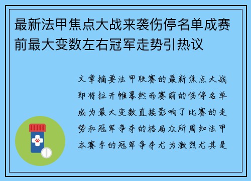 最新法甲焦点大战来袭伤停名单成赛前最大变数左右冠军走势引热议 最新法甲焦点大战来袭伤停名单成赛前最大变数左右冠军走势引热议