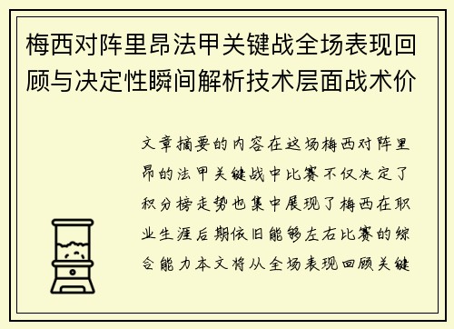 梅西对阵里昂法甲关键战全场表现回顾与决定性瞬间解析技术层面战术价值 梅西对阵里昂法甲关键战全场表现回顾与决定性瞬间解析技术层面战术价值