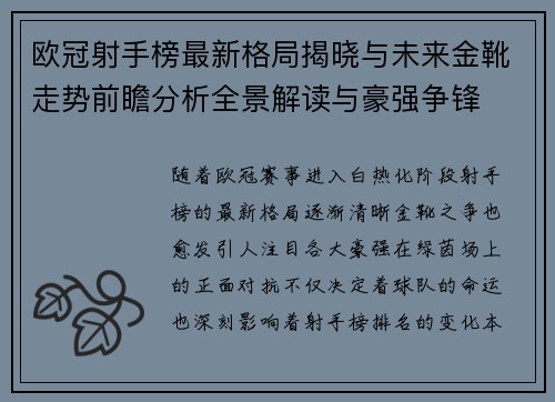 欧冠射手榜最新格局揭晓与未来金靴走势前瞻分析全景解读与豪强争锋 欧冠射手榜最新格局揭晓与未来金靴走势前瞻分析全景解读与豪强争锋