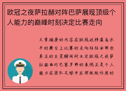欧冠之夜萨拉赫对阵巴萨展现顶级个人能力的巅峰时刻决定比赛走向 欧冠之夜萨拉赫对阵巴萨展现顶级个人能力的巅峰时刻决定比赛走向