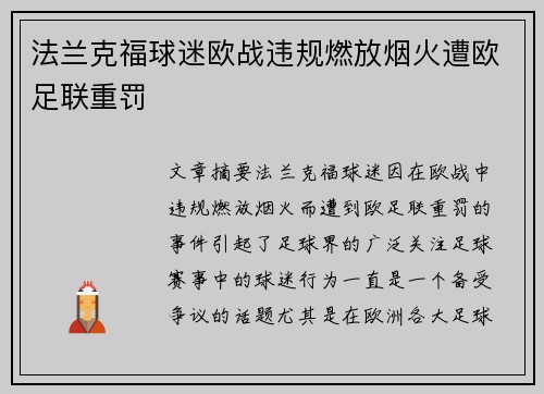 法兰克福球迷欧战违规燃放烟火遭欧足联重罚 法兰克福球迷欧战违规燃放烟火遭欧足联重罚