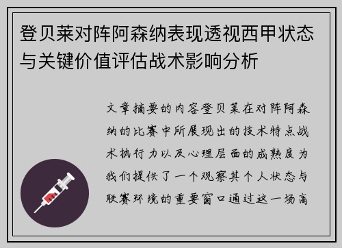 登贝莱对阵阿森纳表现透视西甲状态与关键价值评估战术影响分析 登贝莱对阵阿森纳表现透视西甲状态与关键价值评估战术影响分析