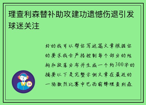 理查利森替补助攻建功遗憾伤退引发球迷关注 理查利森替补助攻建功遗憾伤退引发球迷关注