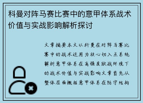 科曼对阵马赛比赛中的意甲体系战术价值与实战影响解析探讨