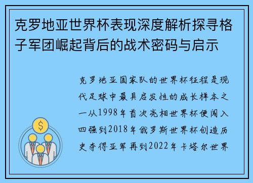 克罗地亚世界杯表现深度解析探寻格子军团崛起背后的战术密码与启示