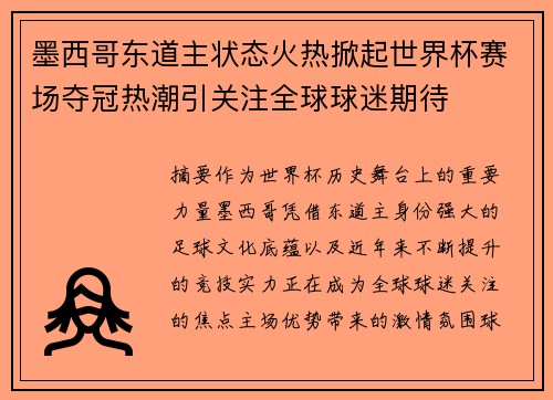 墨西哥东道主状态火热掀起世界杯赛场夺冠热潮引关注全球球迷期待